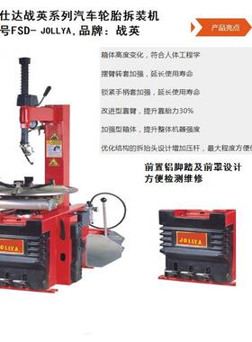 老店新开战英FSD-JOLLYA汽车轮胎自动拆装机汽修设备全自动