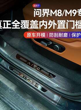 适用问界m8M9门槛条防踩条abs碳纤纹迎宾踏板保护专用品改装配件