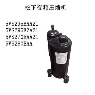 5VS295BAA21 5VS295EZA21 5VS270EAA21 5VS280EAA 变频压缩机