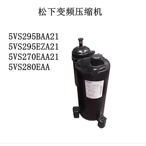 5VS295BAA21 5VS295EZA21 5VS270EAA21 5VS280EAA 变频压缩机