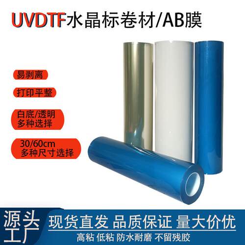 UVDTFuv水晶标AB膜转印膜耗材白底透明30公分卷对卷60公分材料
