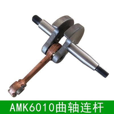 奥玛克AMK6010绿篱机曲轴连杆 通用于中坚修剪机 园林配件