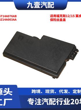适用福克斯12/15 翼虎13 保险丝盒盖AV6T14A076AB AV6Z14A003AA