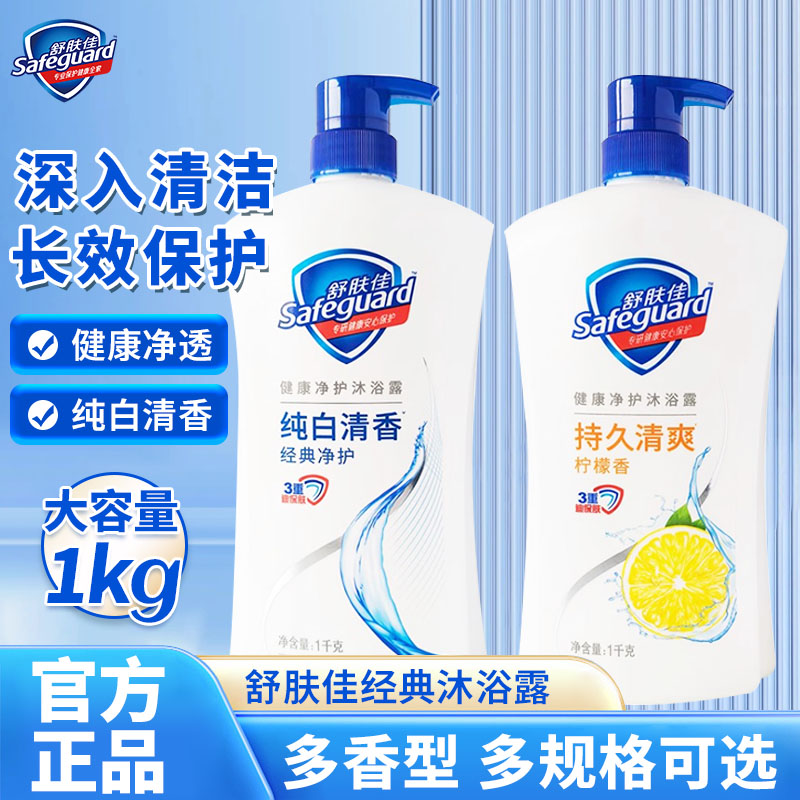 舒肤佳沐浴露1kg大容量纯白清沐浴露