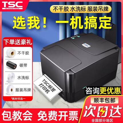 TSC TTP-244pro不干胶热敏纸服装吊牌水洗标碳带条形码标签打印机