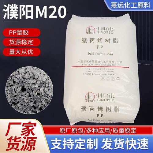 PP原料 濮阳M20 注塑级高抗冲高刚性 通用级 聚丙烯塑胶颗粒