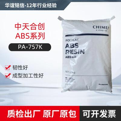 台湾奇美ABS树脂PA-757K超韧性高刚性电话打印机外壳原材料电子