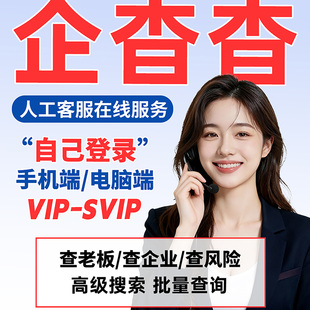企查查会员vip天卡1天 年卡企业查询svip高级搜索查询天眼查会员