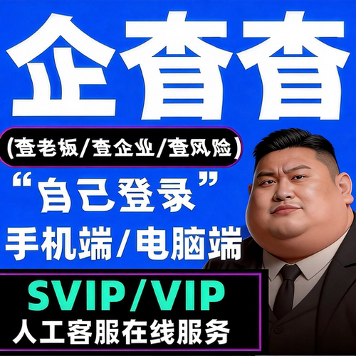 企查查会员vip超级会员1天svip一小时代查7 天一个月卡天眼查会员