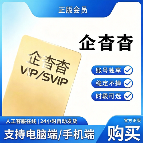 企查查天眼查VIP高级搜索代查