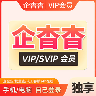 企查查会员vip天卡1天 年卡企业查询svip高级搜索查询会员