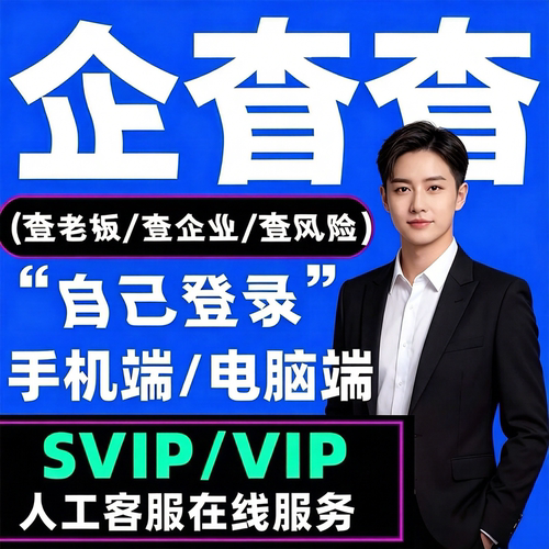 企查查VIP天卡1天1小时导出