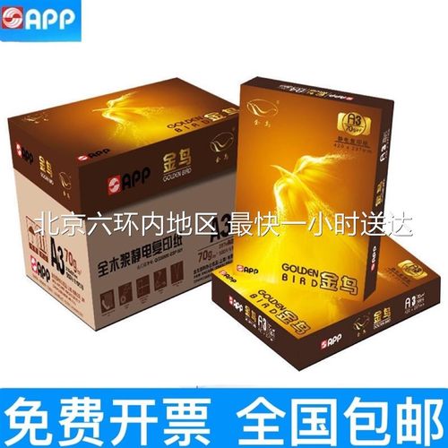 APP金鸟70克A3/A4打印复印纸草稿纸复印纸500张/包4包/8包/箱