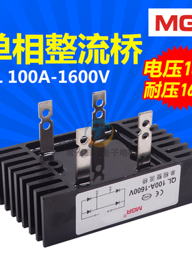 美格尔MGR单相桥式整流桥整流器桥堆全桥QL-100A 1600V铜脚四脚