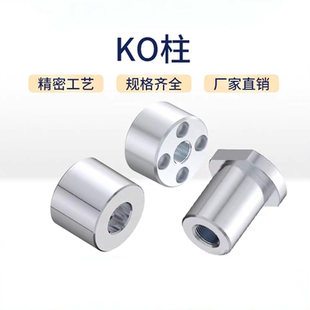 炫虹模具KO柱182/18/183K0连接柱模具顶限位支撑柱圆柱形顶块