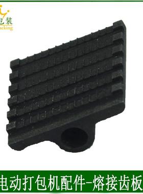 电动打包机配件 电动打包机熔接齿板 手提式打包机熔接齿板JD1024