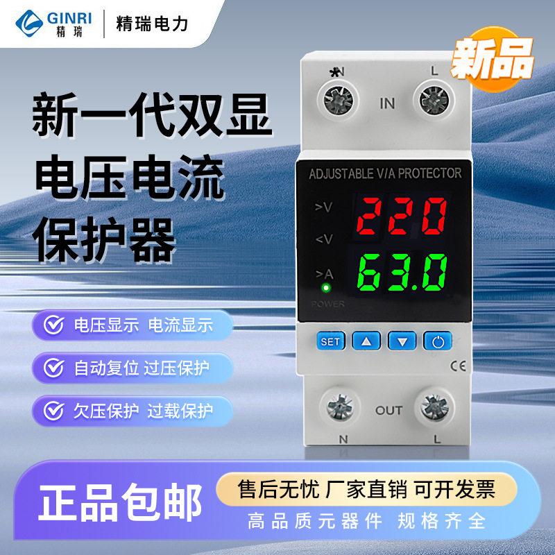 精瑞双显过欠压保护器电压电流过载保护电流显示自动复位JMRD-VAX