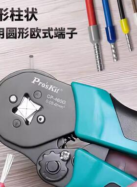 Pro`skit/宝工CP-460G四边自调压线钳欧式端子压接钳管形端子压接