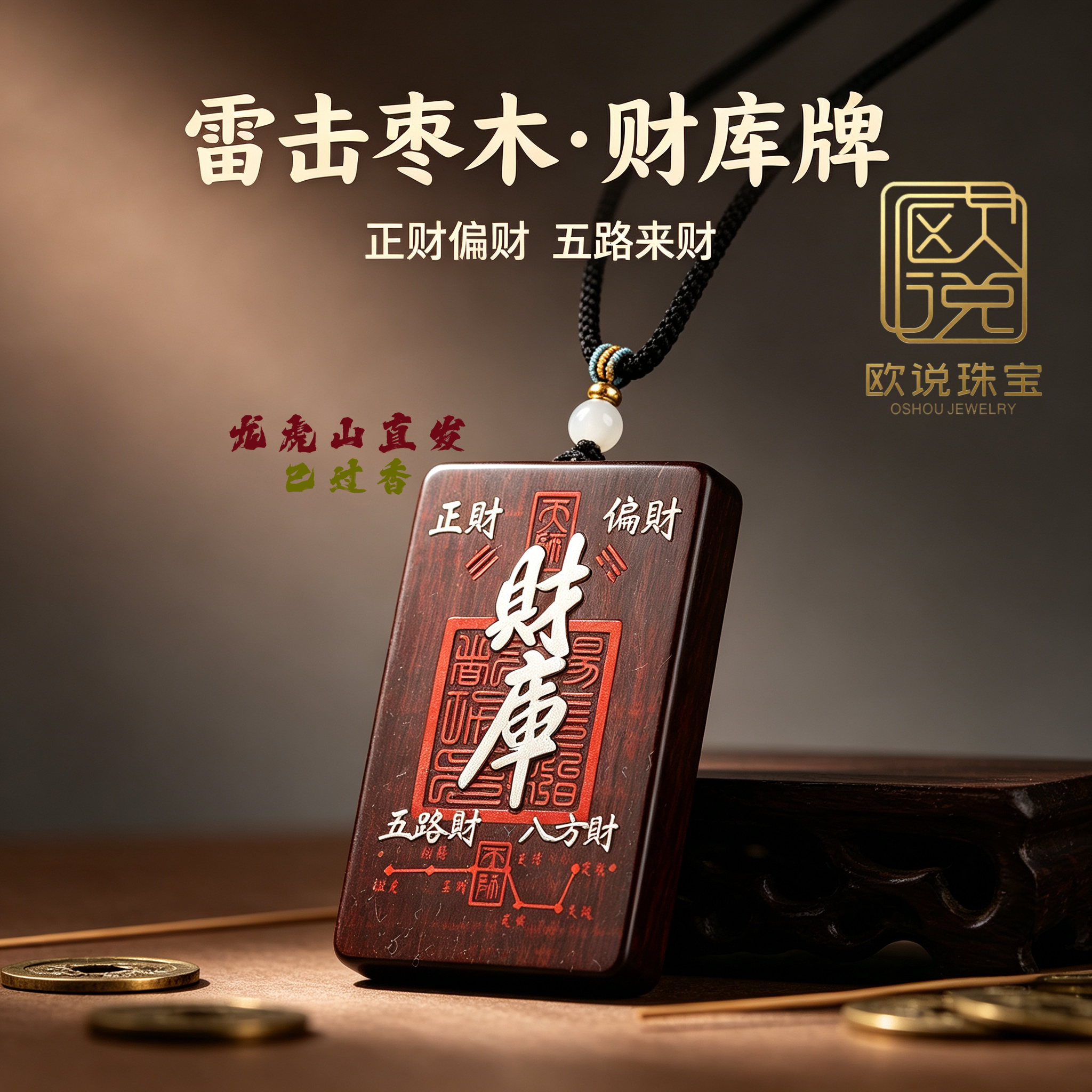 龙虎山雷击木玉化镶银财神项链