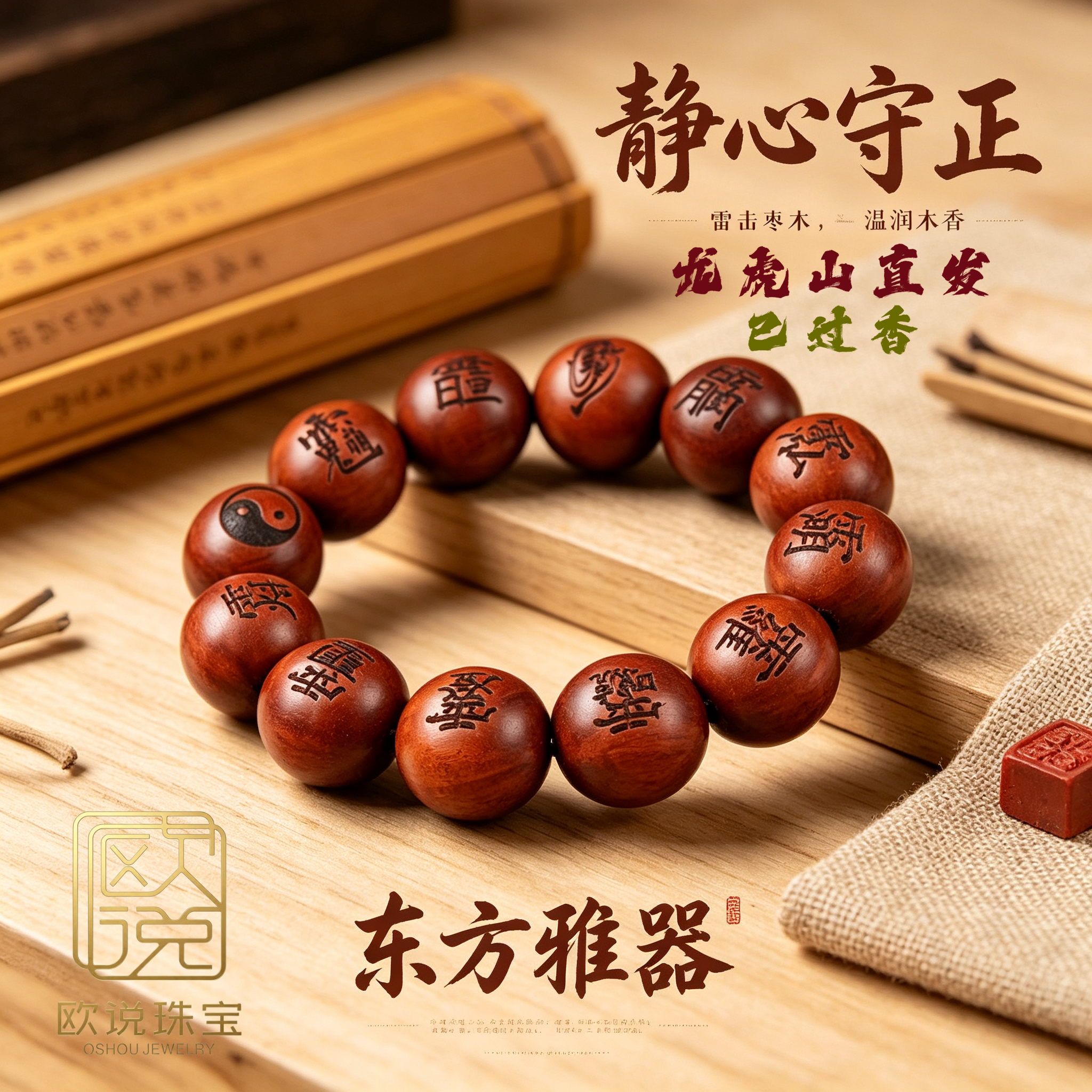 过香龙虎山雷击木太极木质手串