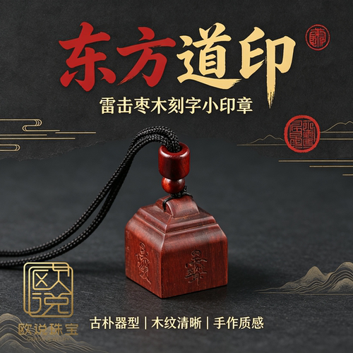 龙虎山道经师宝木质印章文玩