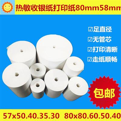 热敏收银纸无管芯收款机打印卷纸57mm.80mmX20X30X35X40X50x60x80