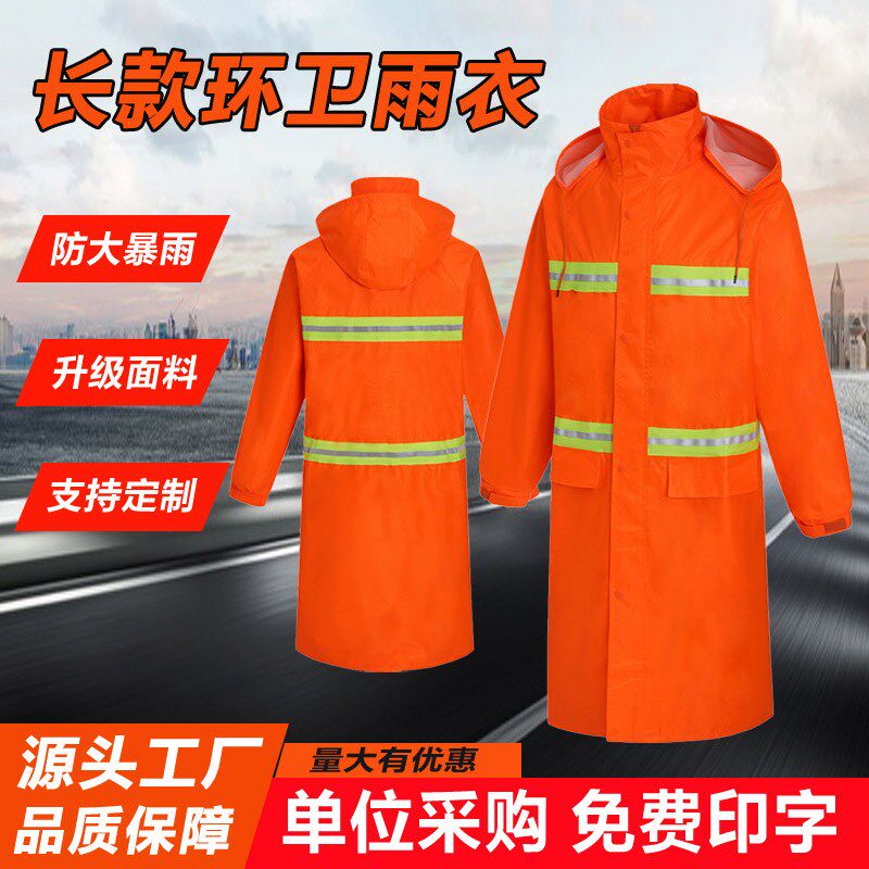 橘红环卫保洁长风衣全身分体雨衣雨裤套装男女士反光防暴雨牛津布