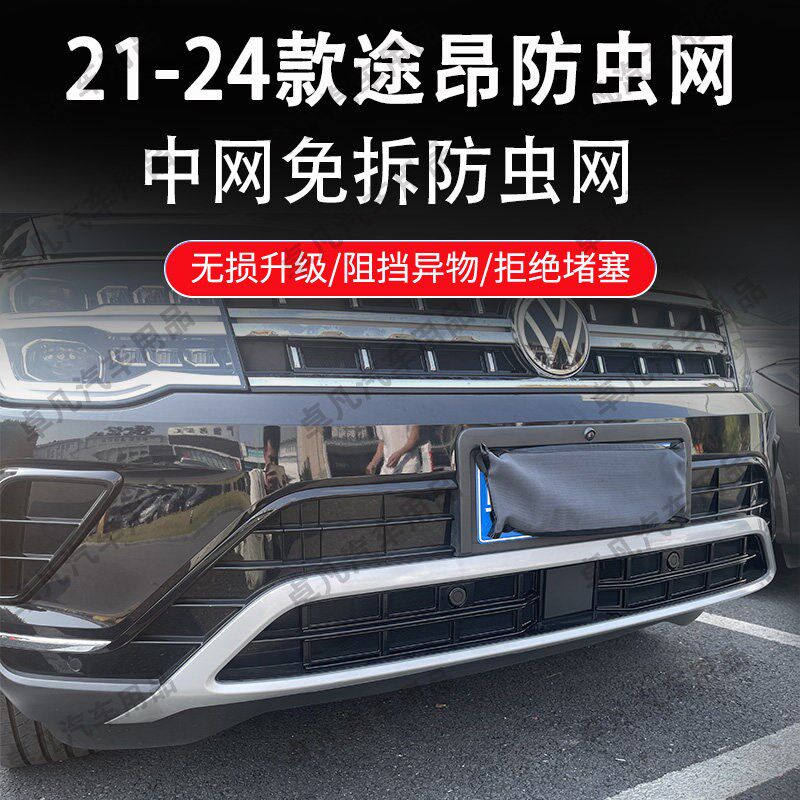 适用大众21-25款途昂防虫网中网水箱防护网卡扣安装免拆改装用品