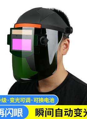 电焊面罩自动变光变色焊帽焊工防烤脸强光氩弧焊二保焊大视野面屏