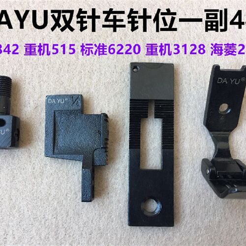 大宇842针位针板压脚牙齿针夹针头兄弟平缝双针车515针位组双针机