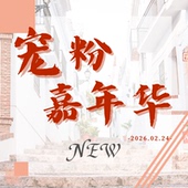 KL2026224K 嘉年华 KaityLuLu 甜甜专享