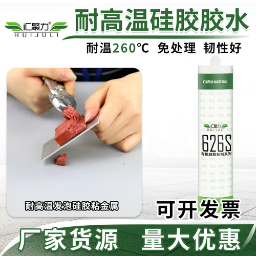 汇聚力626S耐高温260度硅胶胶水RTV粘金属塑胶韧性好强力密封胶