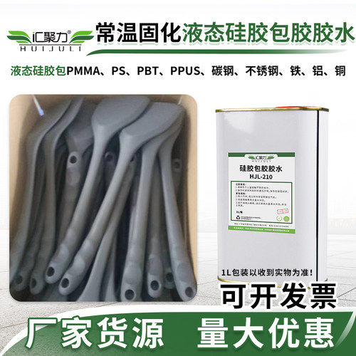 汇聚力液态硅胶常温包金属胶水