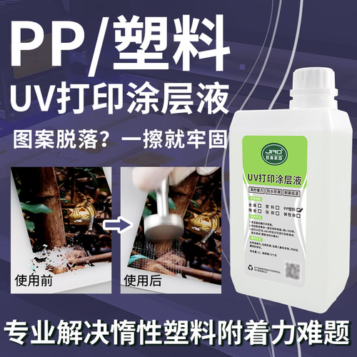 胶奥pp涂层液高强度附着力促进剂