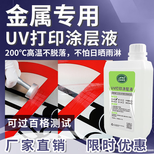 胶奥UV打印金属涂层液耐高低温耐候性好不锈钢铝合金UV打印附着液