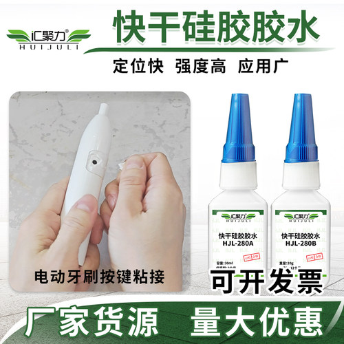 汇聚力280AB硅胶快干胶瞬间胶