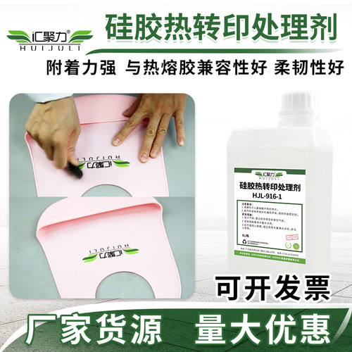 汇聚力916-1热转印硅胶处理剂耐高低温与热熔胶兼容硅胶处理剂