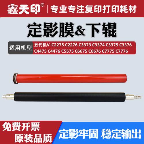 适用施乐C3375定影膜V-C2275 C2276 C3373 C3374 C3376 C4475下辊