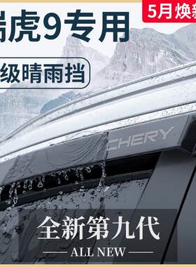 23款奇瑞瑞虎9汽车内用品大全改装饰配件2023晴雨挡雨板车窗雨眉