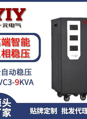 一元电气三相9KW稳压器 SVC/TNS-9KVA380V9KW全自动交流稳压电源