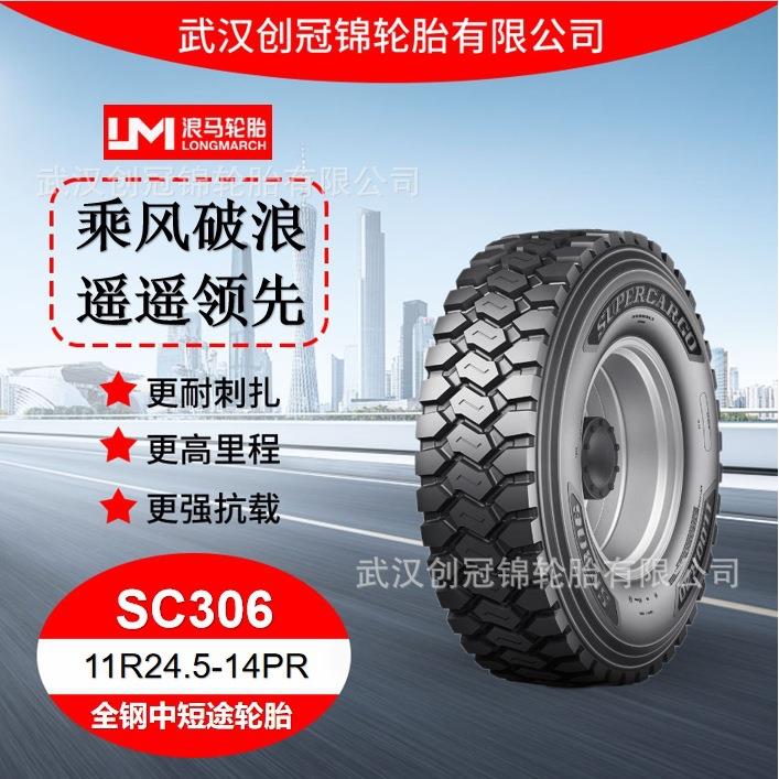 朝阳浪马轮胎11R24.5-14PR SC306途顺全钢丝中短途轮胎车胎
