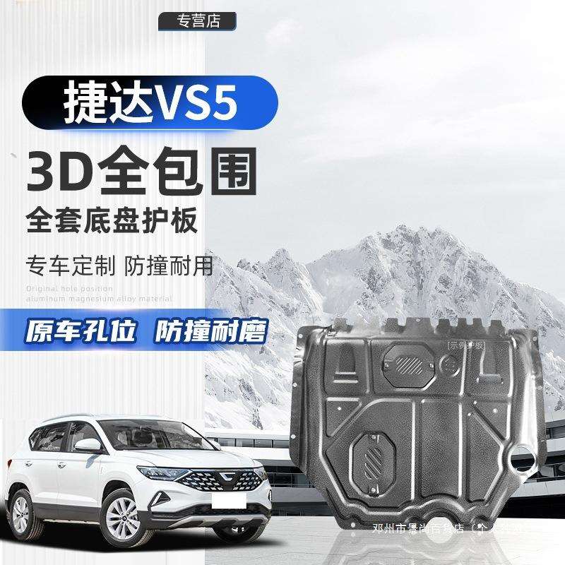 景尚19-24款捷达VS5发动机下护板车下底盘车底档板原厂改装装甲