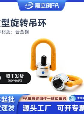 嘉立创FA 重型旋转吊环TCC16-0.5T 0.7T 1.0T 1.5T 2.0T吊点拉环