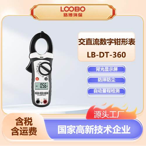 便携式数字钳形表 交直流电压测量LB-DT-360高精度数字钳形电流表