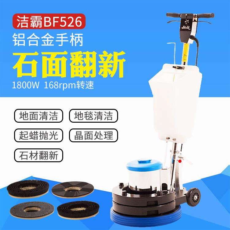 洁霸BF526石材加重翻新机大理石水泥地面晶面抛光机起蜡洗地清洁