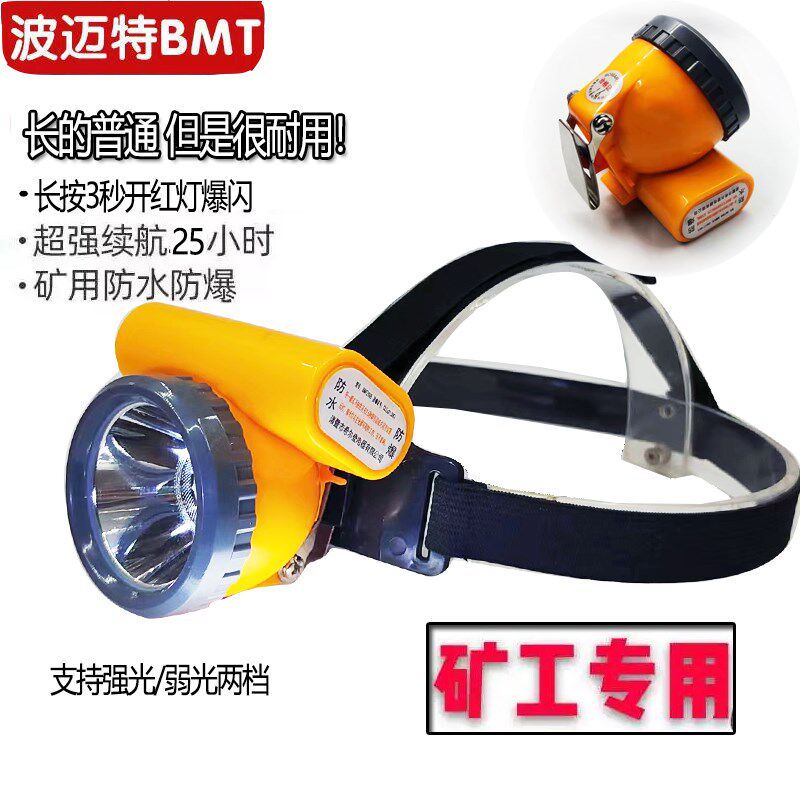 波迈特LED强光防水头灯长续航25小时防爆矿灯头戴式割胶头灯钓灯