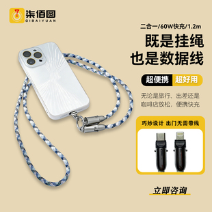 手机挂绳数据线1.2m60W快充便携充电线手提斜挎二合一多功能数据线男女户外旅游适用于苹果15 17华为安卓