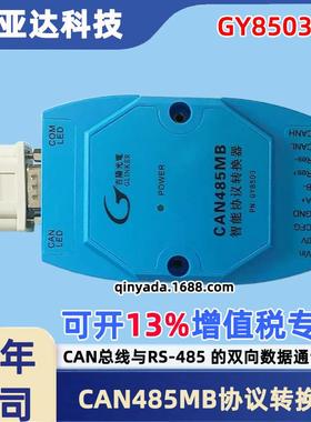 吉阳光电GY8503 CAN485MB CAN总线-RS485协议转换器 CAN转RS485
