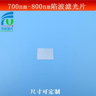 700-800nm陷波滤光片负性滤波片可见光通过700-800nm截止反射波