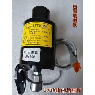 工业缝纫机配件373钉扣机抬压脚 直驱钉扣抬压脚电磁铁 速普